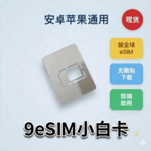 9eSIM 小白卡 | 国行手机秒变eSIM手机神器 | 支持无限下载/同时存15张卡 | 安卓苹果通用