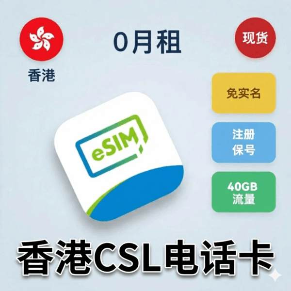 cls 香港CSL eSIM卡 | 附带2000分钟+40GB流量|原生家庭IP免实名|注册软件非常丝滑