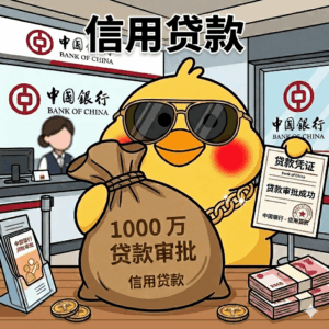 信用贷款