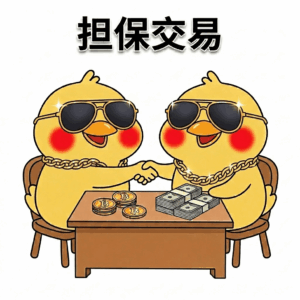 担保交易