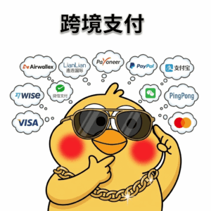 跨境支付