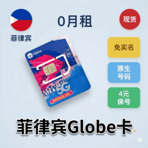 菲律宾 Globe 实体卡 | 0月租/无需实名 | 每年保号仅需4元 | 国内免费收短信