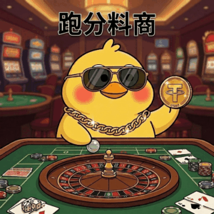 跑分料商