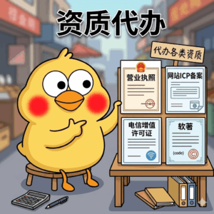 资质代办