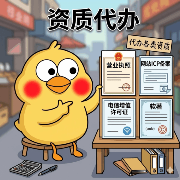资质代办